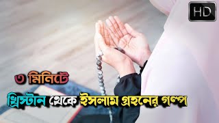 ৩ মিনিটে খ্রিষ্টান থেকে মুসলিম হওয়ার গল্প  Muslim Convert Story  Md Tamim [upl. by Willett]