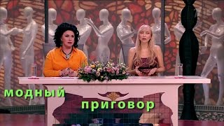 МОДНЫЙ ПРИГОВОР 17052016 Дело о том как сын на мать обиделся Modnyy Prigovor [upl. by Chamberlain]