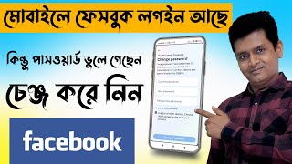 change facebook password without old password  ফেসবুক লগইন আছে পাসওয়ার্ড ভুলে গেছেন চেঞ্জ করে নিন [upl. by Grous]