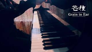 芒种丨Grain in Ear丨Mang Chủng——TpianoYa piano [upl. by Juta]