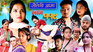 Sauteni Aama  सौतेनी आमा  Episode 119  Social Serial November 19 2023 [upl. by Rikki785]