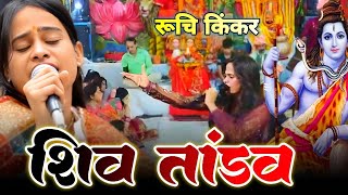 Shiv Tandav  Ruchi Kinkar  Live Stage Show [upl. by Launamme]