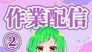 【作業配信②】依頼絵すすめるよん【 雑談 】 [upl. by Lilak]