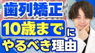 【小児矯正】子供の時にするメリットを歯医者さんが解説 [upl. by Lynda]