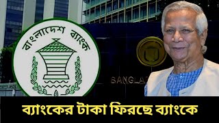 ব্যাংকের জন্য সুখবর । Bangladesh Bank Good News [upl. by Anuaf791]