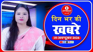 Din Bhar ki khabar  News of the day Hindi News India  Affidavitlive [upl. by Oab]