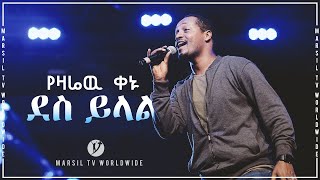 ድንቅ የአምልኮ ጊዜ ከዘማሪ እንዳለ ወጊዮርጊስ እና ቢንያም ዋለ ጋር በሚሊኒዬም አዳራሽ AUG 12019 © MARSIL TV WORLDWIDE [upl. by Juieta]