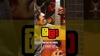 ශීලා Part 01 🍂 shorts trending guitarmusic [upl. by Akoek492]