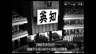 日中国交正常化提言（創価学会第１１回学生部総会）1968年9月8日 [upl. by Ahsekal]