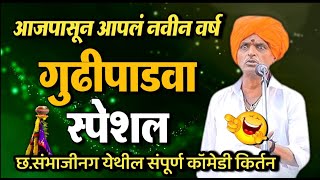 गुढीपाडवा स्पेशल  इंदोरीकर महाराज कॉमेडी कीर्तन  Indurikar Maharaj Comedy Kirtan [upl. by Lipinski]