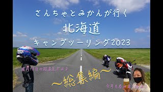 夫婦で北海道ツーリング2023夏 〜総集編〜 [upl. by Ailime]