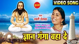 Gyan Ganga Baha De  Satnam Pukar  Chhattisgarhi Satnaam Panthi Song [upl. by Aihsakal162]