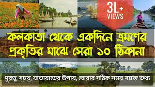 Top 10 One Day Trip from Kolkata  Top 10 Weekend Tour from Kolkata  Best and Offbeat Destination [upl. by Lurline]