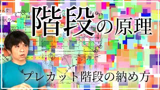 66階段の原理や規定について【大工用】プレカット廻り階段の納め方 [upl. by Gnud]