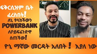 ዝርያ ምንሼ ነው ፍቅርሲዝም ቤቱ ፈረሰ ዮኒ ማኛው መረዳት አለበት እያለ ነው ፍቅርሲዝም የሚያዋጣ ሀይማኖት ነው [upl. by Cory777]