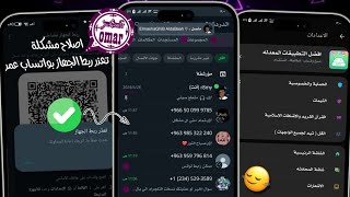 تحميل واتساب عمر اخر تحديث ضد الحظر 2024 حل مشكلة تعذر ربط الجهاز في واتساب عمر😍واتساب ضد الحظر 2024 [upl. by Ahsirtak]