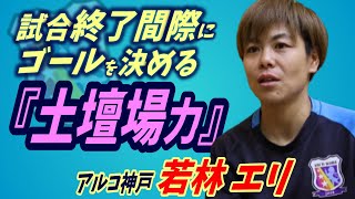 試合終了間際に、アクロバティックなゴールを決める、若林 エリの『土壇場力』 [upl. by Georgiana]