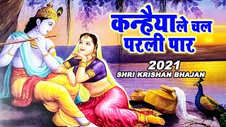 जब भी कोई परेशानी आए तो बस ये भजन सुनना  Kanhaiya Le Chal Parli Par  Ravi Raj  Krishna Bhajans [upl. by Eivlys]