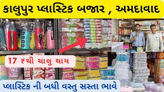 ahmedabad plastic wholesale market  kalupur plastic market ahmedabad  કાલુપુર માર્કેટ  market [upl. by Jansson]