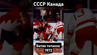 СССР Канада Битва титанов shortvideo ссср армия хоккей [upl. by Ihcego]