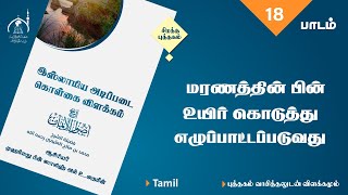 இஸ்லாத்தின் அடிப்படைக் கொள்கை பாடம்  18 Tamil bayan [upl. by Eciruam698]