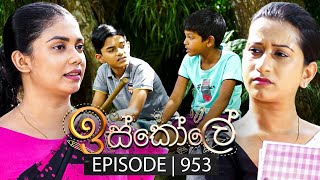 Iskole ඉස්කෝලේ  Episode 953  04th November 2024 [upl. by Wirth460]