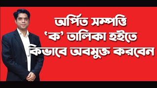 অর্পিত সম্পত্তি quotকquot তালিকা হইতে কিভাবে অবমুক্ত করবেন  vested property law in bangladesh [upl. by Anastase]