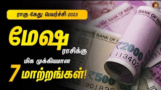 மேஷ ராசிக்கு வாழ்வில் 7 பெரிய மாற்றங்கள்   RaguKethu peyarchi 2023  Mesha rasi [upl. by Ynffit]