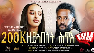 New eritrean full moviequotዘይኣበሰት ሓጥእquotzeyabeset hatieby Tomas yemaneamp Filimon Teweldebrhanሰሓ 2024 [upl. by Ahsitil561]