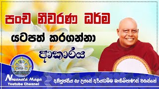 පංච නීවරණ ධර්ම යටපත් කරගන්නා ආකාරය pancha niivarana  ven na uyane ariyadhamma maha thero [upl. by Hausner528]