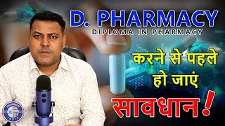 DPharma Admission ओर सावधानियां  DPharm करने से पहले रहें सावधान [upl. by Trixy]