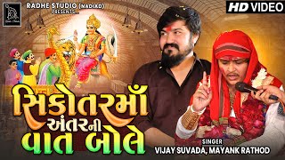 Mayank Rathod  Sikotar Ma Antar Ni Vaat Bole  Vijay Suvada  New Song  RAdhe Digital [upl. by Ced906]