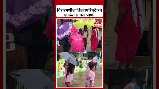 Virar Rain  शाळेच्या प्रांगणात पाणी साचल्यानं विद्यार्थ्यांचा पाण्यातून प्रवास [upl. by Renate]