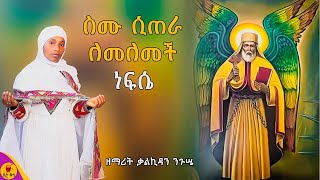 quotáˆµáˆ™ áˆ²áŒ áˆ« áˆˆáˆ˜áˆˆáˆ˜á‰½ áŠááˆ´quot  á‹˜áˆ›áˆªá‰µ á‰ƒáˆáŠªá‹³áŠ• áŠ•áŒ‰áˆ¤  betaqene4118 [upl. by Aires]