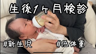 【新生児】生後１ヶ月検診に行ってきました。【歳の差夫婦】【低体重】 part 1 [upl. by Caputto]