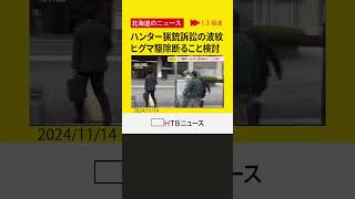 北海道猟友会 連携うまくいっていない自治体のヒグマ駆除要請断ることも検討 砂川ハンター猟銃訴訟判決受け [upl. by Ecallaw11]