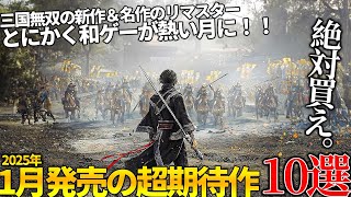 遂に来るぞ1月発売大注目・超期待新作ゲーム10選！待望の三国無双ORIGINS＆名作テイルズの復活懐かしいフリーダムウォーズのリマスターに叡智な新作ギャルゲーまで和ゲーが熱い【2025年】 [upl. by Allicsirp844]