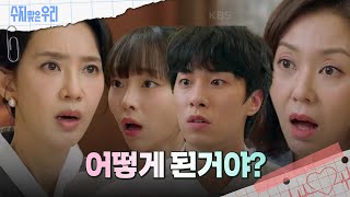 ＂어떻게 된 거야＂ 모든 사실이 밝혀지는 김종훈amp송예빈 수지맞은 우리Sujiampuri  KBS 240909 방송 [upl. by Ahsayn]