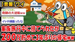 【感動】家族に捨てられたワイ、いよいよ明日手土産の２００万円を持って帰宅するww【2ch面白いスレ】 [upl. by Yoc]