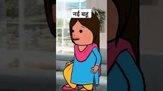 saasbahu comedyshorts comedy cartoon comedyvideos funny shortvideos hindi humor humour [upl. by Tatman38]