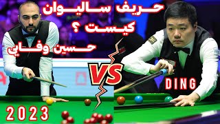 جدال حسین وفایی و دینگ در مسابقات جهانی ۲۰۲۳ ding vs vafaei world championship snooker 2023 [upl. by Emelen]