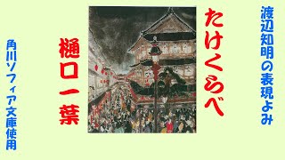 朗読を表現に樋口一葉「たけくらべ116吉原の隣、大音寺前」渡辺知明 [upl. by Ahsyak]