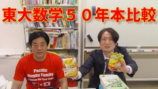 【赤本、青本、入試の軌跡、鉄緑会、聖文新社】東大数学50年比較どっちがどっち【東大】 [upl. by Aicilif]