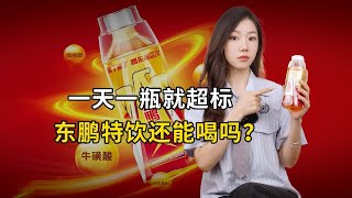 一天一瓶就超标，东鹏特饮还能喝吗？ [upl. by Odnolor]