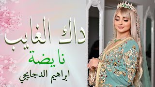 شعبي الاعراس المغربية نايضة 🎵 سولوه ما عندي زهر🎻شاخدة مع اوركسترا ابراهيم الدجايجي [upl. by Cobb]