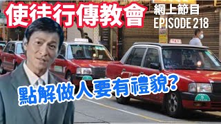 點解做人要有禮貌？｜使徒行傳教會網上節目 EP218￼ [upl. by Zawde]