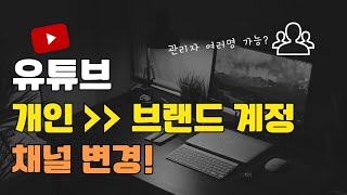 2024년 유튜브 채널 이전 개인 계정을 브랜드 채널로 변경하는 방법 [upl. by Etteroma434]