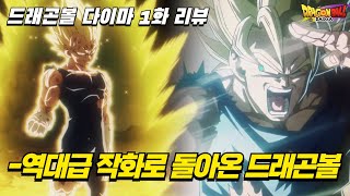 드래곤볼 다이마 1화 리뷰극장판을 뛰어넘는 역대급 작화로 돌아온 quot손오공 VS 베지터quot 꼭 보세요 [upl. by Hasen]