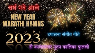 New Year Marathi Christian Songs  उपासना संगीत गीते  नवीन वर्षाचे गीते [upl. by Theressa]