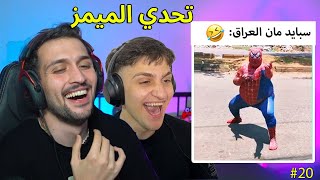 تحدي الميمز ضد اخوي عبسي بس الموسم الثاني 😂 [upl. by Bascio]